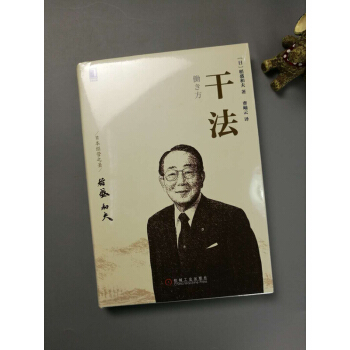 正版现货 干法 稻盛和夫的书 经营哲学 pdf epub mobi 下载