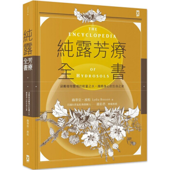 現貨港颱原版 純露芳療全書:涵養植物靈魂的能量之水.療癒身心的生命之泉 野人齣版