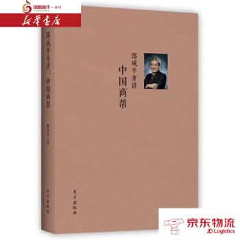 郎咸平开讲：中国商帮 东方出版社 郎咸平 新华书店 配送 pdf epub mobi 下载