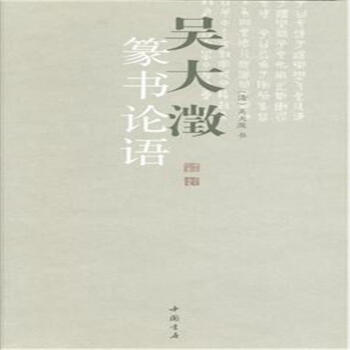 吴大澂篆书论语 pdf epub mobi 下载