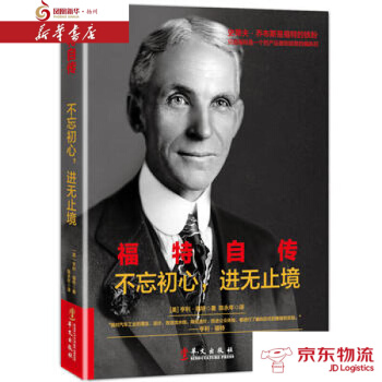 福特自传：不忘初心 进无止境 华文出版社 (美) 亨利·福特 新华书店 配送 pdf epub mobi 电子书 下载