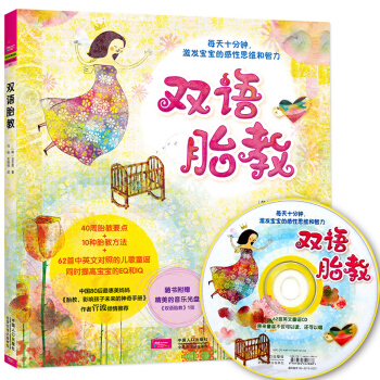 双语胎教 中英文英语胎教怀孕书附赠胎教音乐CD光盘 孕前宝宝书籍 孕期准妈妈胎前教育智力开发睡前胎 pdf epub mobi 电子书 下载