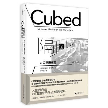 新民说：隔间 办公室进化史 [美] 尼基尔?萨瓦尔著 广西师范大学出版社 广西师范本社 pdf epub mobi 电子书 下载