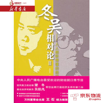 鼕吳相對論Ⅱ——人人都聽得懂的經濟學 商務印書館 吳伯凡,梁鼕 新華書店 配送 pdf epub mobi 下载