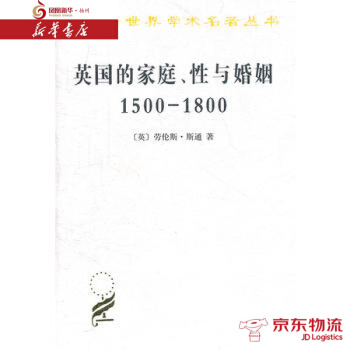 英国的家庭、性与婚姻 1500-1800 商务印书馆 (英)劳伦斯 新华书店 配送