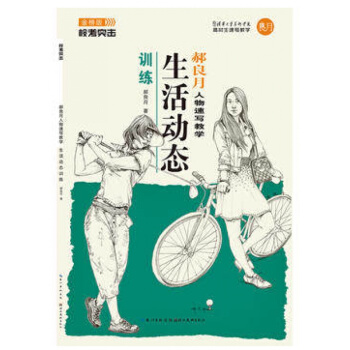生活动态训练-郝良月人物速写教学正版书籍 郝良月