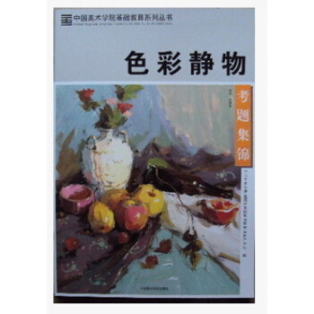 色彩靜物考題集錦/中國美院基礎教育係列叢書