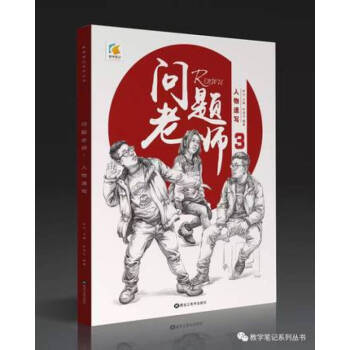 2017年教学笔记问题老师3第三季速写临摹范本