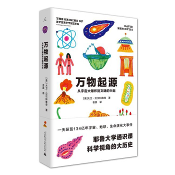 预售正版 万物起源：从宇宙大爆炸到文明的兴起 [美]大卫·贝尔科维奇著汇集了各个学科相关主题的新近科 pdf epub mobi 下载