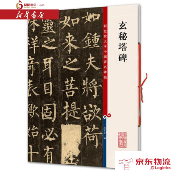 玄秘塔碑(彩色放大本中国碑帖 集) 上海辞书出版社 孙宝文 新华书店 配送