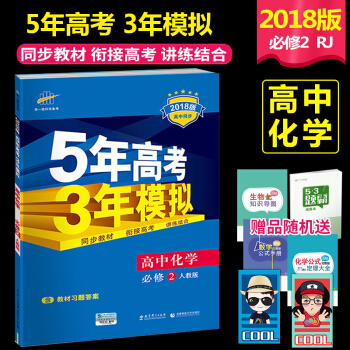 2018版高中 53同步高中化學必修2(配人教版RJ)5年高考3年模擬高一化學必修二RJ人教 五年高