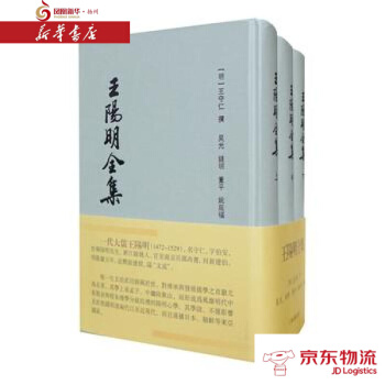 王阳明全集(竖排繁体、全三册) 上海古籍出版社 (明)王守仁 撰,吴光 校 新华书店 pdf epub mobi 电子书 下载