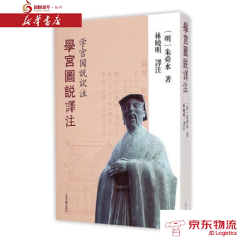 学宫图说译注 上海古籍出版社 [明]朱舜水,林晓明注 新华书店 配送 pdf epub mobi 电子书 下载