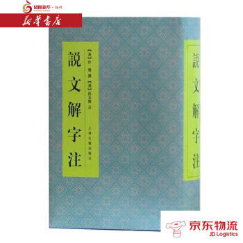 說文解字注 上海古籍齣版社 [漢]許慎 撰,[清]段玉裁 注 新華書店 配送 pdf epub mobi 電子書 下載