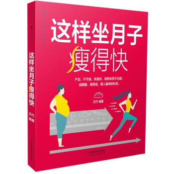 這樣坐月子瘦得快/親親樂讀係列