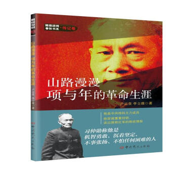 山路漫漫項與年的革命生涯 pdf epub mobi 電子書 下載