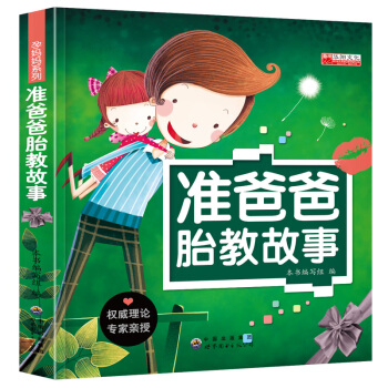 准爸爸胎教故事书怀孕助孕备孕孕妇孕产孕妈妈适用书胎宝宝胎教书籍大全孕产适用知识百科全书准妈妈书籍婴宝