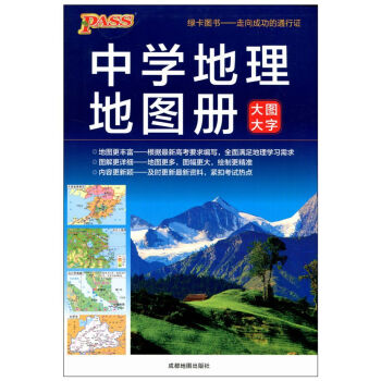 2018版PASS绿卡图书 中学地理地图册 大图大字 地图丰富 图解详细 内容新颖 中学地图册201
