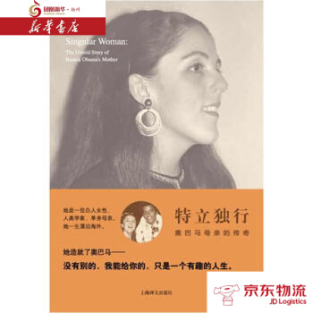 特立獨行——奧巴馬母親的傳奇 上海譯文齣版社 [美]詹妮斯科特(Janny Scott)著 pdf epub mobi 電子書 下載