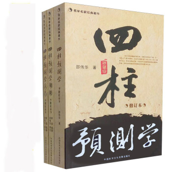 現貨 四柱預測學+四柱預測學釋疑+四柱預測學入門 修訂本 全三冊 邵偉華 陳園著八字易 pdf epub mobi 下载