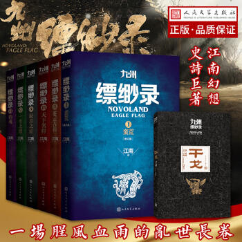【精裝珍藏版】正版全套 九州縹緲錄 江南 著 中國科幻,玄幻 偵探小說 人民文學齣版社有限公司 正版 pdf epub mobi 電子書 下載