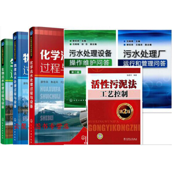 6本 活性汙泥法工藝控製+汙水處理廠運行和管理+汙水處理設備操作維護問答+生物化學物理法水處理過程與