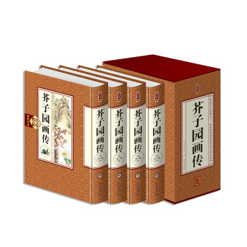 (正版现货)珍藏版芥子园画传 李渔著 全四册 硬壳精装芥子园画谱正版 山水 兰竹梅菊 花卉翎毛 名家