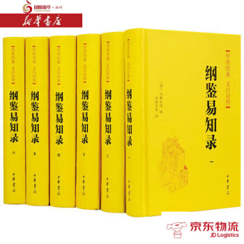 纲鉴易知录(全六册)精--传世经典 文白对照 中华书局 (清)吴乘权 等撰；刘韶军 新华书 pdf epub mobi 下载