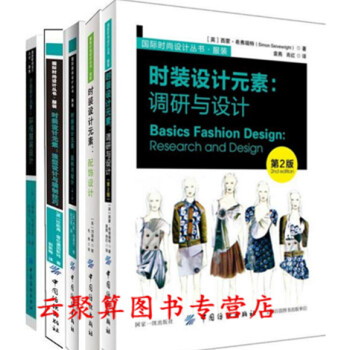 国际时尚设计丛书全套 时装设计素 调研与设计 第2版+配饰设计+面料与设计+造型设计与缝制技巧+环保