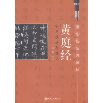 硬笔临经典碑帖 黄庭经实用技法与练习 臧磊编著 实用技法与练习 硬笔钢笔书法练字帖 硬笔字帖 方格