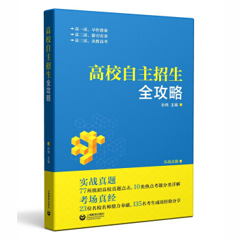 现货 2018高校自主招生全攻略 孙伟 上海教育出版社 高考自主招生考试模拟试题 高考自主招生考试强