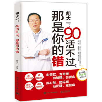 胡大一90活不过那是你的错 高血脂高血压养护心血管方法 中老年人健康养生调养保健 糖尿病饮食宜忌书