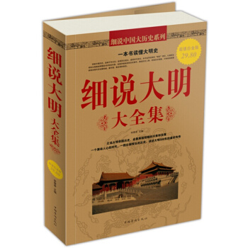 【正版】细说大明大全集 明朝那些事儿 大明朝历史文化书籍 明朝的教训 中国历史书籍 pdf epub mobi 下载