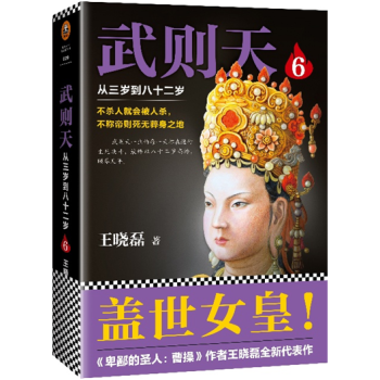 武則天 從三歲到八十二歲6 王曉磊著 蓋世女皇 流芳百世 pdf epub mobi 電子書 下載