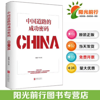 現貨正版包發票 中國道路的成功密碼 董振華教授著 北京聯閤齣版公司 pdf epub mobi 下载