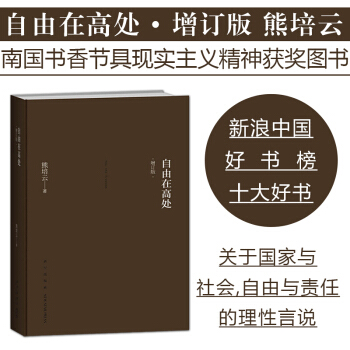 【正版新書現貨】自由在高處 熊培雲作品著 闡述自由與責任 當代年輕人(增訂版)思想國