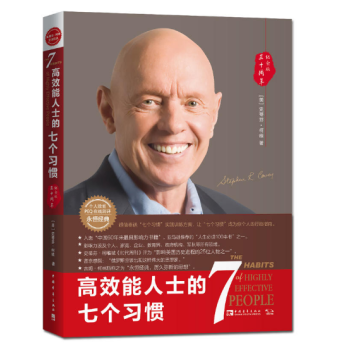 高效能人士的七個習慣（30周年紀念版）：打造一套全新的思維方式和原則體係 pdf epub mobi 電子書 下載
