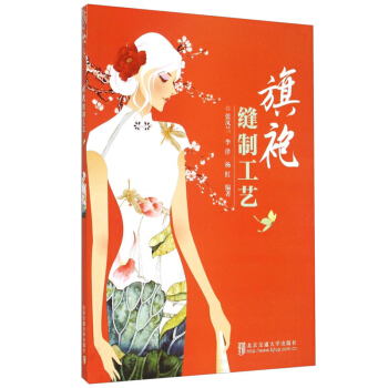 旗袍缝制工艺 旗袍制作书籍旗袍书旗袍铜丝扣样板 中式服装设计裁剪与制作 书籍旗袍工艺 书立裁书汉服制 pdf epub mobi 下载