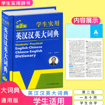 正版包郵 初中高中學生實用英漢漢英大詞典第2版 中考高考英語字典大學四六級 新牛津初階中階高階 pdf epub mobi 下载