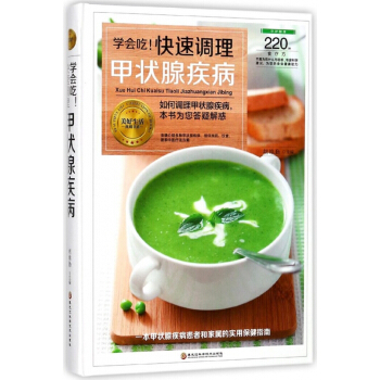 學會吃快速調理甲狀腺疾病(精)/美好生活典藏書係