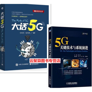 大话5G-5G技术发展通俗解说+5G关键技术与系统演进2本 5G通信网络信号处理技术教程书籍 5g