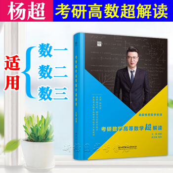 【正版授權】2019楊超考研數學高等數學超解讀(強化篇)適用於數一數二數三 考研數學一二三高數一本通
