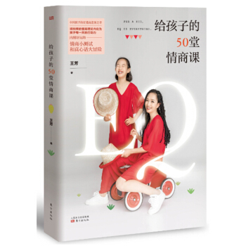 【扫码听情商课】给孩子的50堂情商课 王芳 情商养育书 如何培养高情商的孩子实人民东方 吉林书店