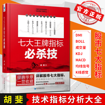 七大王牌指标必杀技胡斐著详解股市七大指标 DMI/BOLL/成交量/KDJ/MACD/均线/狙击 pdf epub mobi 下载