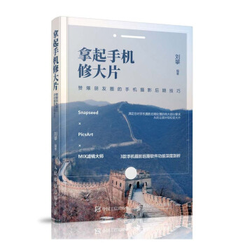 拿起手机修大片 刘攀 Snapseed×PicsArt×MIX滤镜大师手机摄影后期软件使用详解说明书 pdf epub mobi 下载