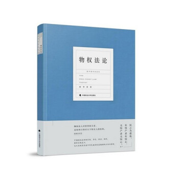 物权法论 陈华彬 著 中国政法大学出版社 9787562081418 精装 pdf epub mobi 下载