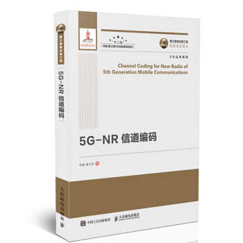 包邮 5G-NR信道编码 详细介绍5G的调制编码技术 调制编码 编解码算法 性能仿真 图书籍 pdf epub mobi 下载