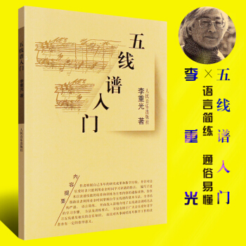 正版五綫譜入門基礎教程 人民音樂齣版社 李重光 編 兒童成人自學鋼琴五綫譜入門教材教程書 鋼琴五綫譜 pdf epub mobi 電子書 下載