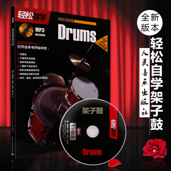 正版輕鬆自學架子鼓 附CD 架子鼓入門零基礎教程書 成人兒童初學者架子鼓自學教材書籍 打擊樂爵士鼓樂 pdf epub mobi 電子書 下載