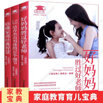 全3册好妈妈胜过好老师 如何说孩子才会听才肯做 育儿家庭教育书籍 家教方法 正面管教亲子关系育儿教育 pdf epub mobi 下载
